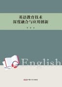 The Deep Integration and Application Innovation of English Education Technology