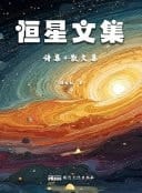 Heng Xing Wen Ji