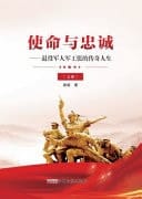 Mission and Loyalty: the Legendary Life of Veteran Military Worker Zhang (Volume 1)