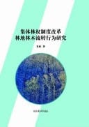 Research on the Transfer Behavior of Forest Land and Trees in the Reform of Collective Forest Rights System