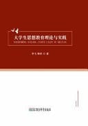 Theory and Practice of Ideological Education for College Students