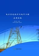 Practice of Power System Design and Electronic Engineering Application