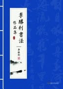 Collection of Li Shengli's Calligraphy Works