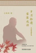 Sui Yue Shi Yi Ling Luo Cheng Shi Wang Jia Qi Gan Huai Ji