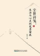 Chen Shi Shi Jian Shenghuo Yu Xinling de Bimo Liuhen