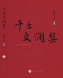 Qian Gu Wen Lan Ji