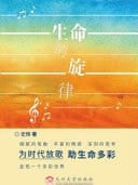 Sheng Ming de Xuan Lv