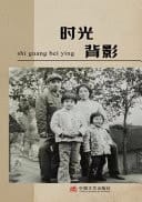 Shi Guang Bei Ying