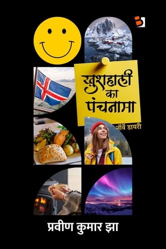 Khushahali ka panchanama नॉर्वे डायरी