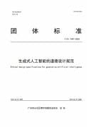 Ethical Design Specifications for Generative Artificial Intelligence