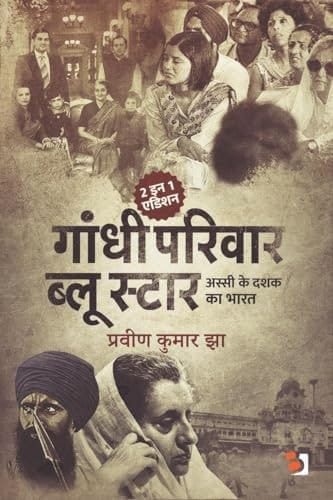 Gandhi Parivaar Aur Blue Star: अस्सी के दशक का भारत Key Concepts, Tools, and Strategies (Hindi Edition)