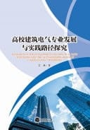 Research on the Development and Practical Path of Building Electrical Engineering Major in Colleges and Universities
