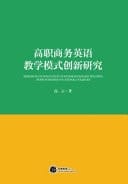Research on Innovation of Business English Teaching Mode in Higher Vocational Colleges