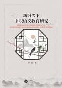 Research on Chinese Education in Secondary Vocational Schools in the New Era