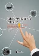 Research on Digital Management of Human Resources in Colleges and Universities