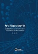 Experimental Research on Fundamental Mechanics
