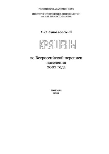 Kri︠a︡sheny vo Vserossiĭskoĭ perepisi naselenii︠a︡ 2002 goda