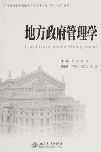 Di fang zheng fu guan li xue =