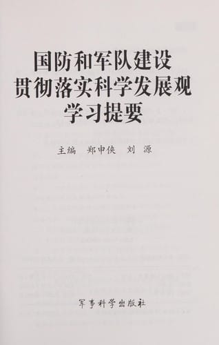 Guo fang he jun dui jian she guan che luo shi ke xue fa zhan guan xue xi ti yao