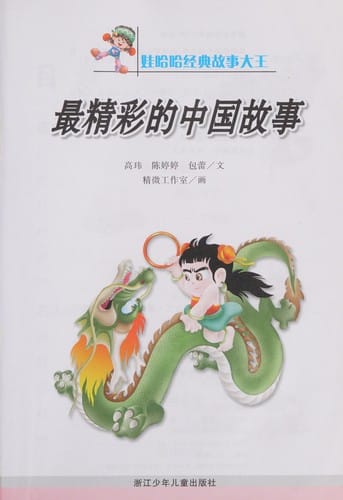 Zui jing cai de Zhongguo gu shi