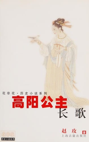 Gao Yang gong zhu chang ge