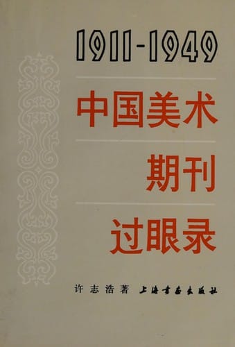 1911-1949 Zhongguo mei shu qi kan guo yan lu