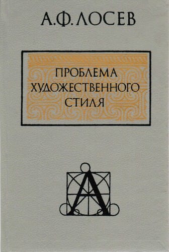 Problema khudozhestvennogo stili︠a︡