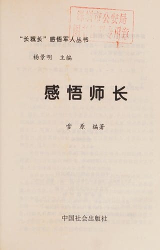 Gan wu ying zhang ("Chang cheng chang" gan wu jun ren cong shu)