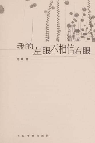 Wo de zuo yan bu xiang xin you yan