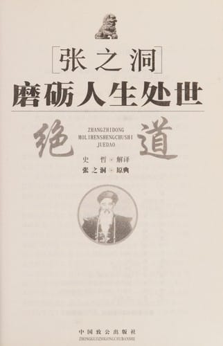 Zhang Zhidong mo li ren sheng chu shi jue dao