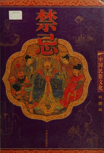 Zhongguo min su wen hua