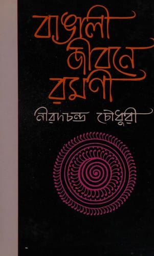 Bangali jibane ramani