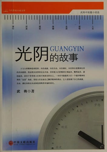 Guang yin de gu shi =