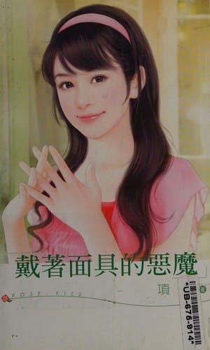 Dai zhe mian ju de e mo