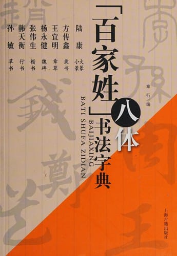 "Bai jia xing" ba ti shu fa zi dian