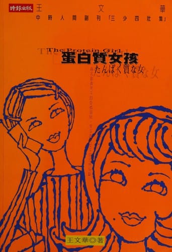 Dan bai zhi nü hai =