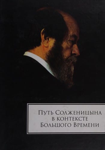 Putʹ Solzhenit︠s︡yna v kontekste Bolʹshogo Vremeni