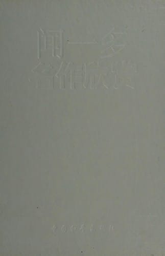 Wen Yiduo ming zuo xin shang