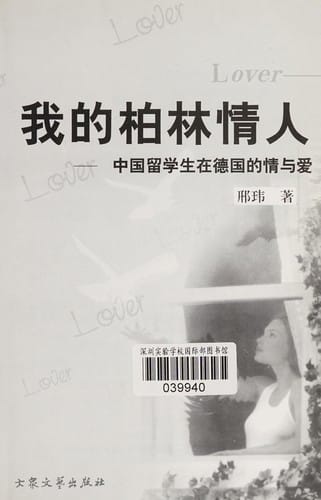 Wo de Bolin qing ren