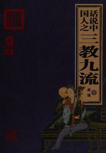 Hua shuo Zhongguo ren zhi san jiao jiu liu