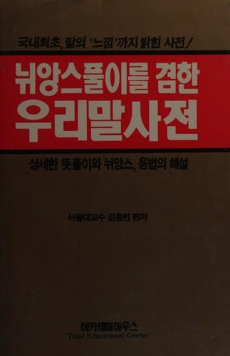 Nwiangsŭ pʻuri rŭl kyŏmhan uri mal sajŏn