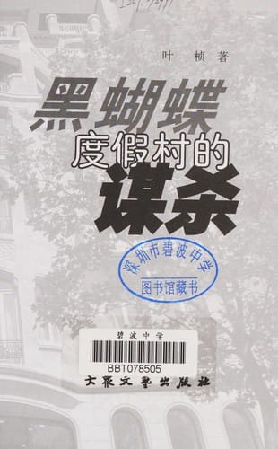 Hei hu die du jia cun de mou sha