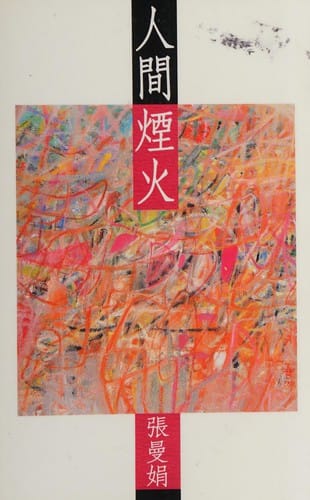 Ren jian yan huo (Huang guan cong shu)