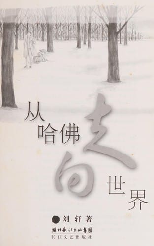 Cong Hafo zou xiang shi jie