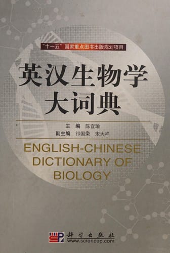 Ying Han sheng wu xue da ci dian =