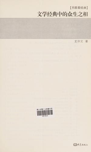 Wen xue jing dian zhong de zhong sheng zhi xiang