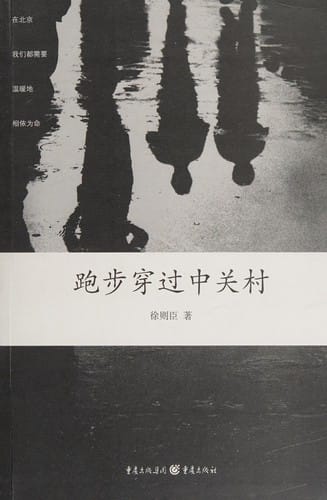 Pao bu chuan guo Zhongguancun