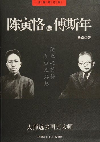 Chen Yinke yu Fu Sinian