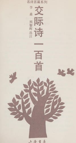 Jiao ji shi yi bai shou (Ming shi bai pian xi lie)