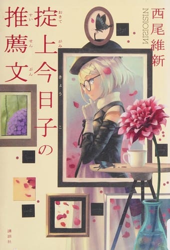 掟上今日子の推薦文